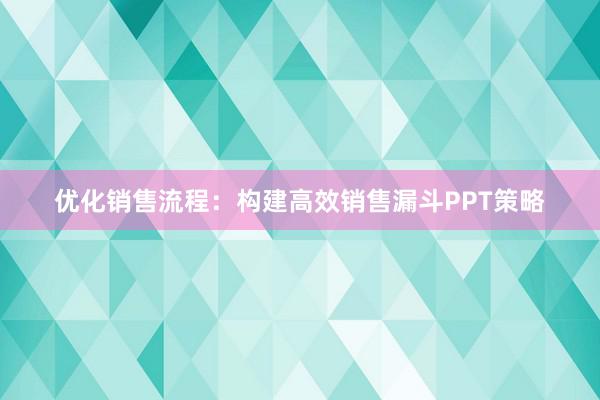 优化销售流程：构建高效销售漏斗PPT策略